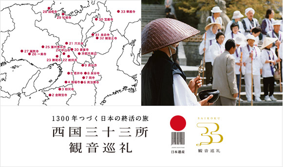 1300年つづく日本の終活の旅 西国三十三所観音巡礼 日本遺産