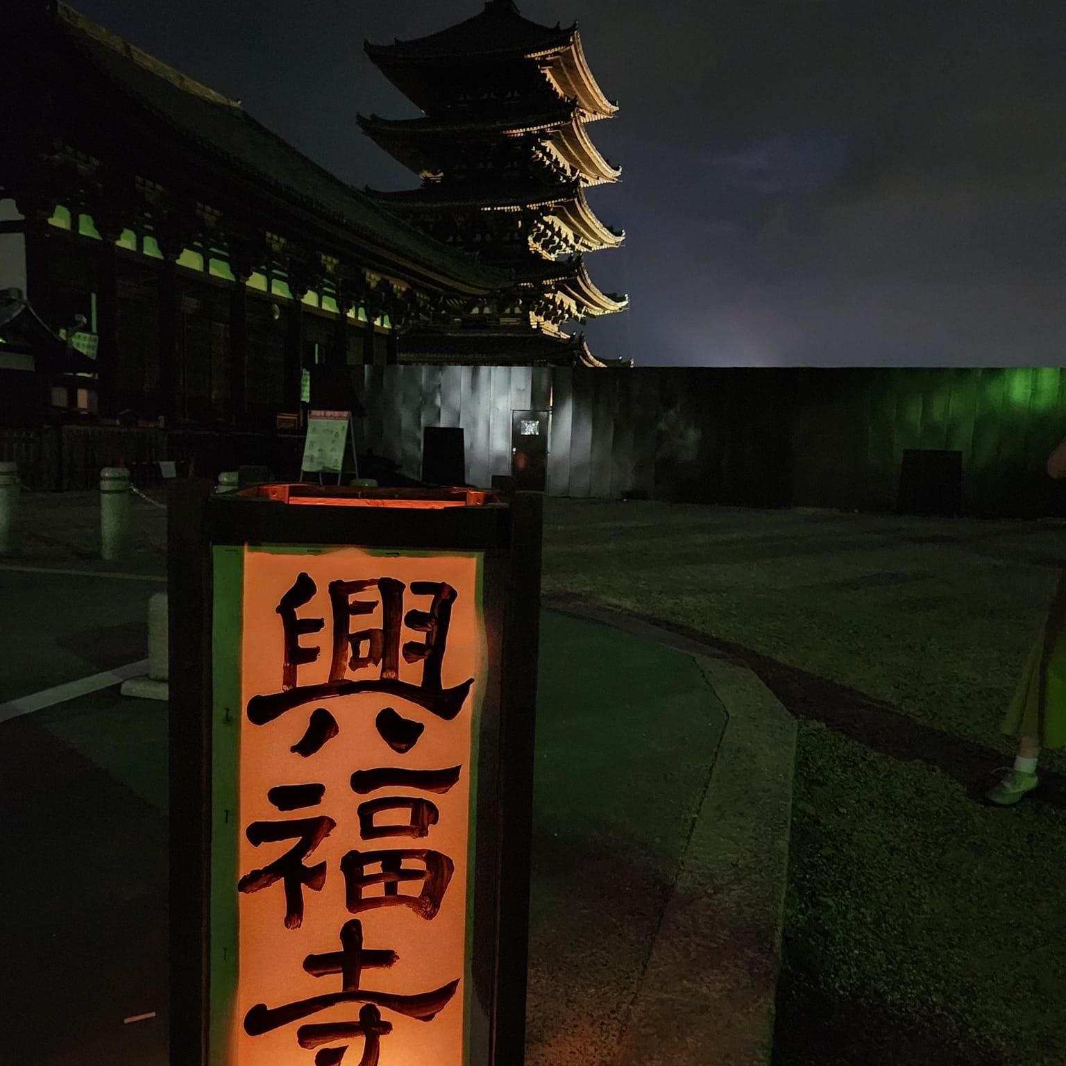 興福寺　