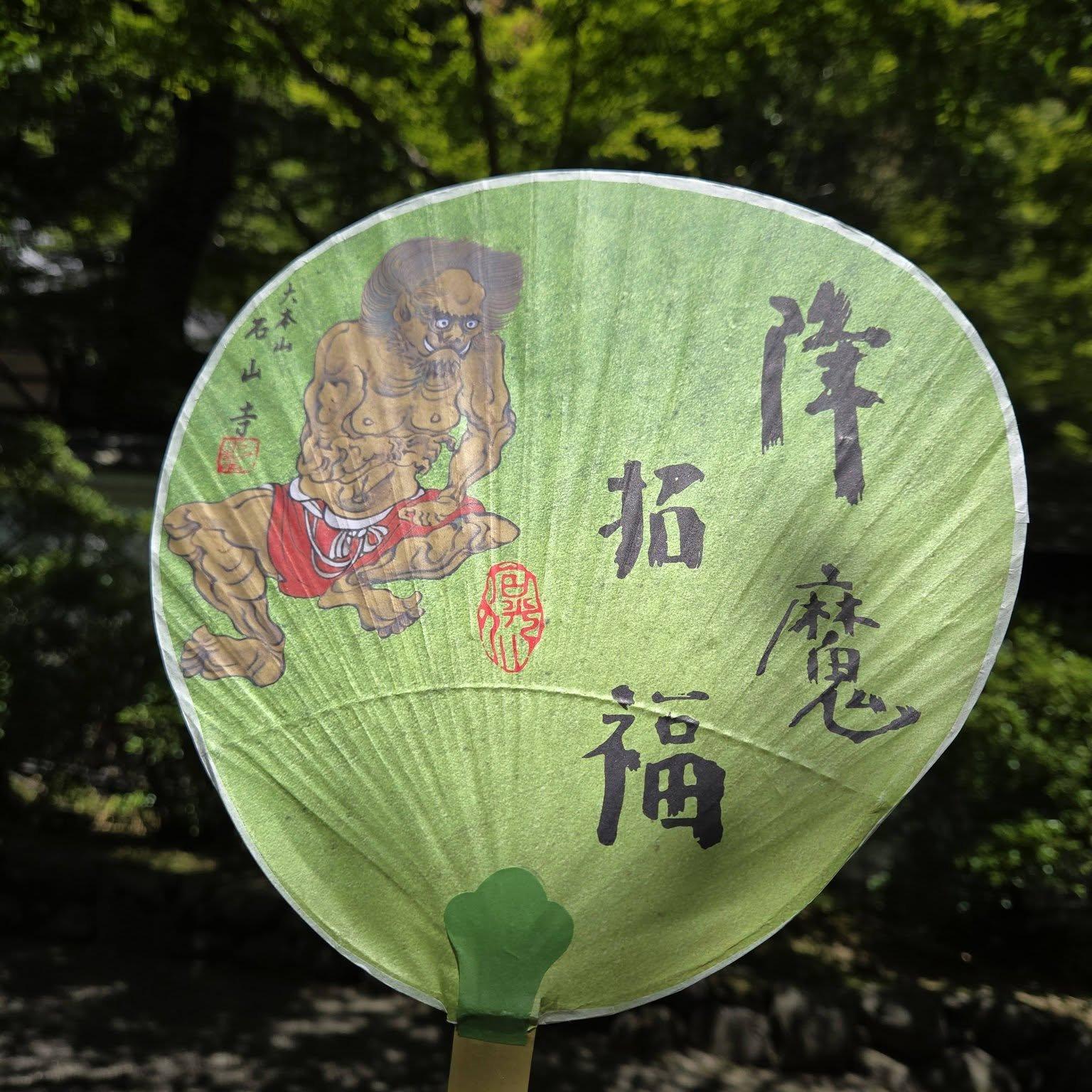 石山寺