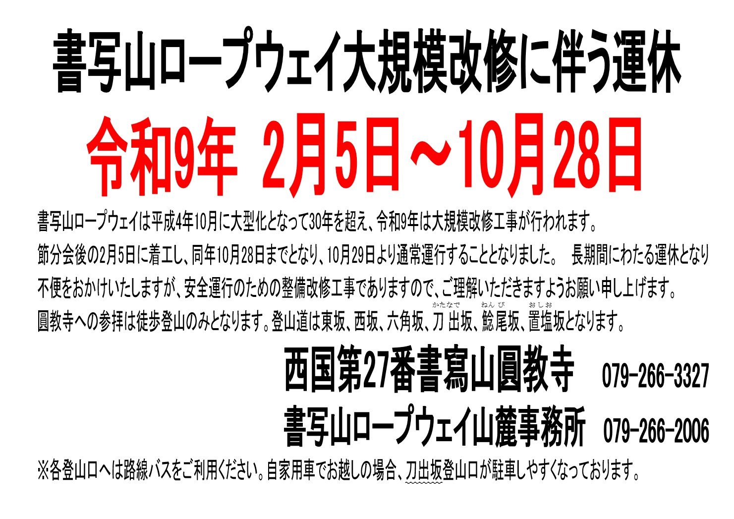 大規模改修運休1.jpg