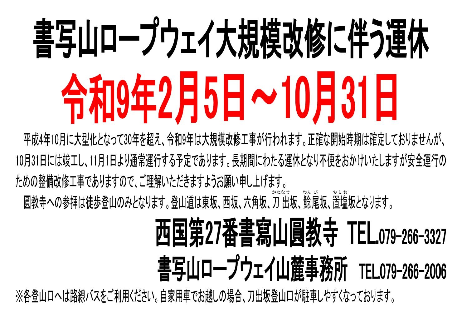 大規模改修運休1.jpg